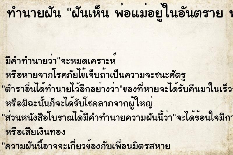 ทำนายฝันทำนายฝันฝันเห็นพ่อแม่อยู่ในอันตรายพ่อแม่อยู่ในอันตราย